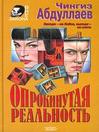Опрокинутая реальность (eBook)